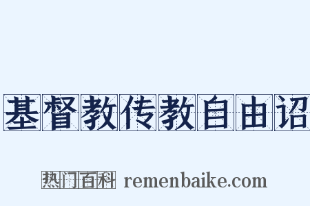 基督教传教自由诏是什么意思的图片